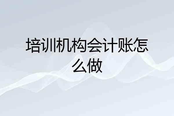 培训机构会计账怎么做
