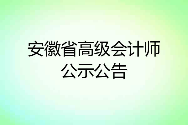 安徽省高级会计师公示公告