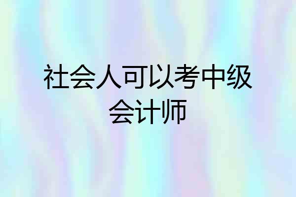 社会人可以考中级会计师
