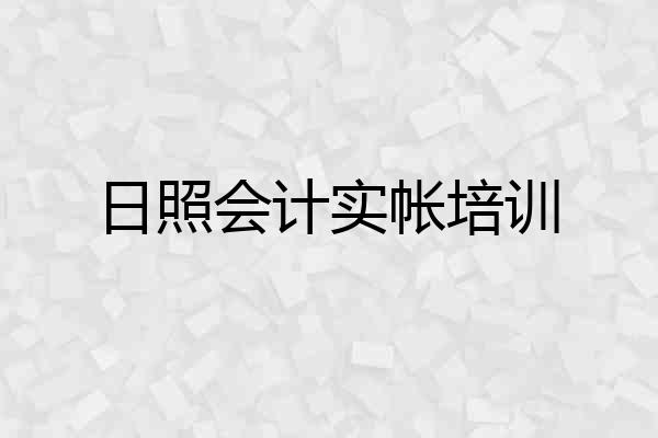 日照会计实帐培训