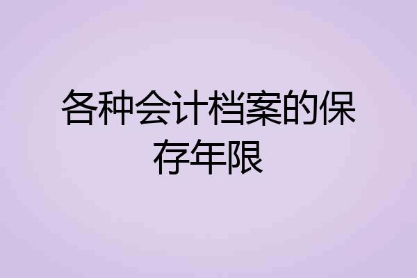 各种会计档案的保存年限