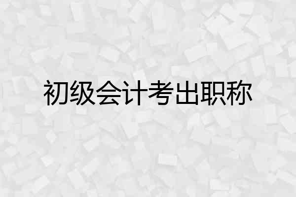 初级会计考出职称