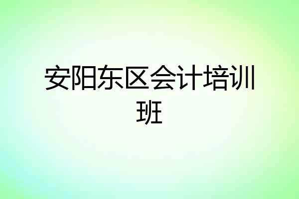 安阳东区会计培训班