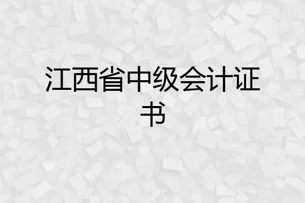 江西省中级会计证书