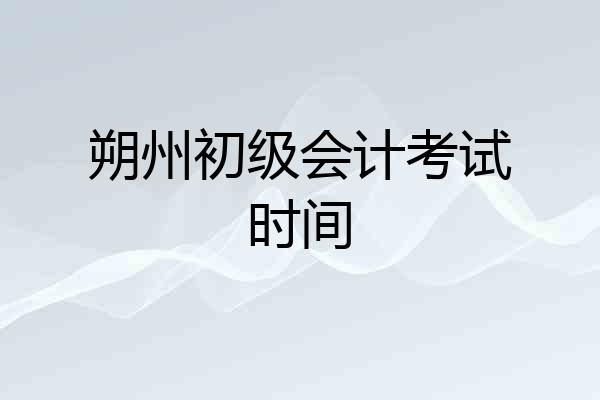 朔州初级会计考试时间