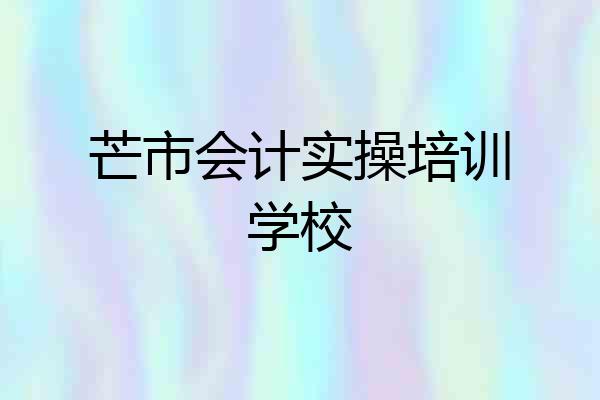 芒市会计实操培训学校