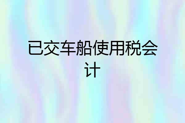 已交车船使用税会计