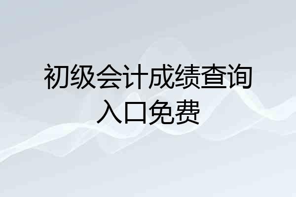 初级会计成绩查询入口免费
