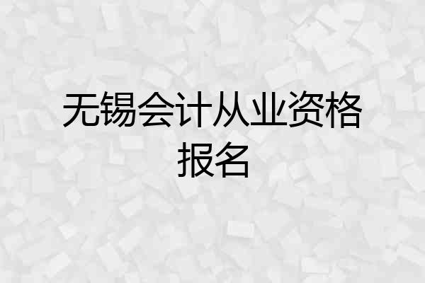 无锡会计从业资格报名