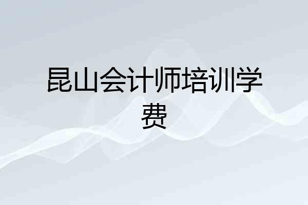 昆山会计师培训学费