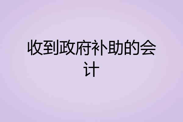 收到政府补助的会计