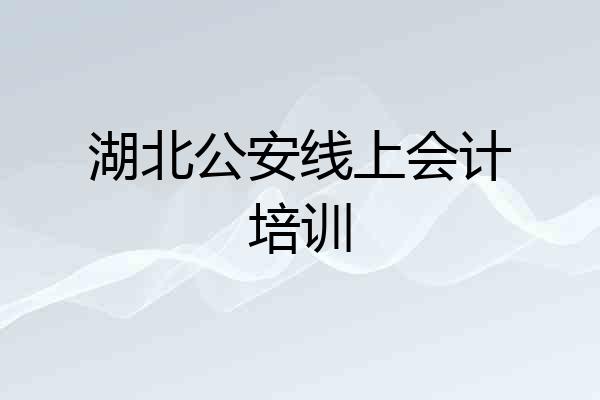 湖北公安线上会计培训