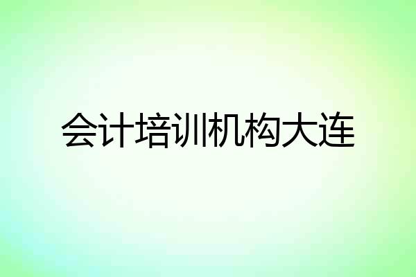 会计培训机构大连