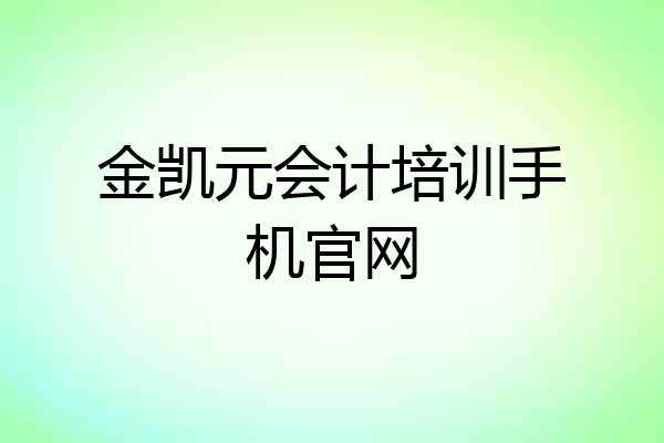 金凯元会计培训手机官网