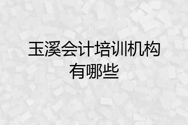 玉溪会计培训机构有哪些