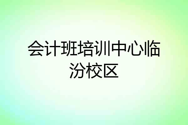 会计班培训中心临汾校区