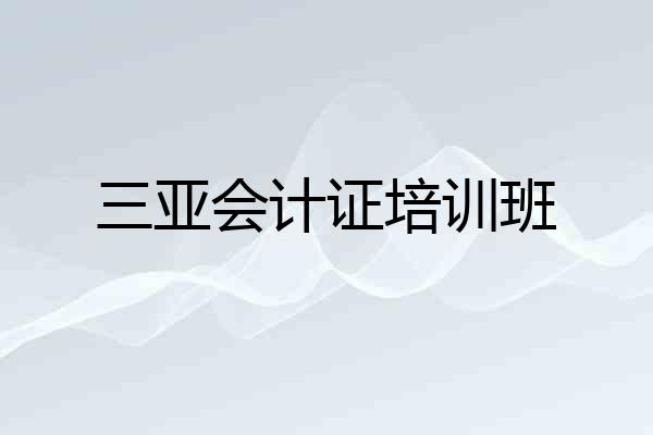 三亚会计证培训班