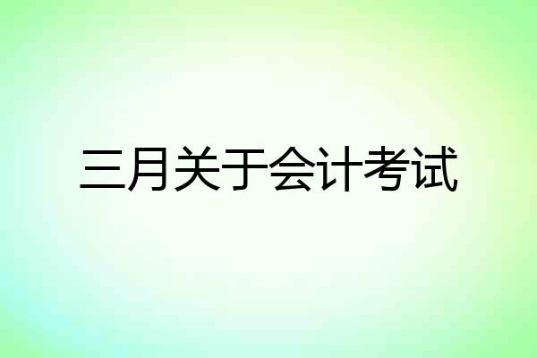 三月关于会计考试
