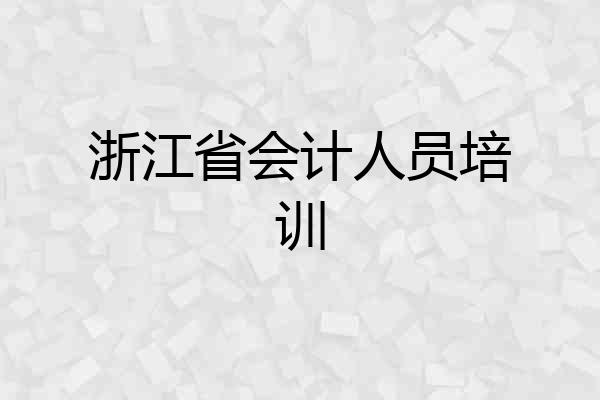 浙江省会计人员培训