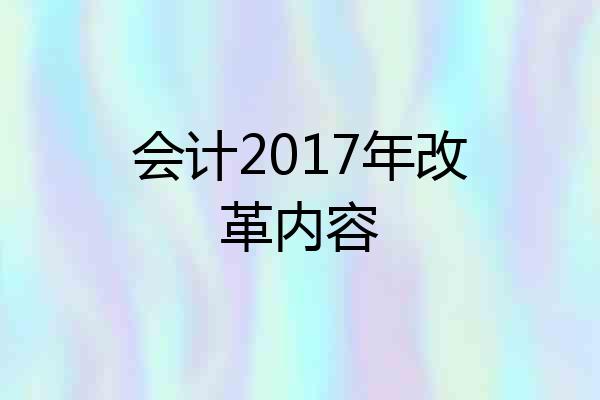 会计2017年改革内容