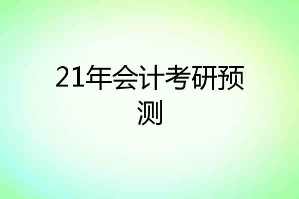 21年会计考研预测