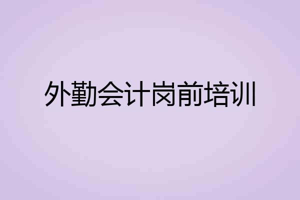 外勤会计岗前培训