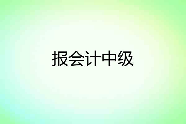 报会计中级