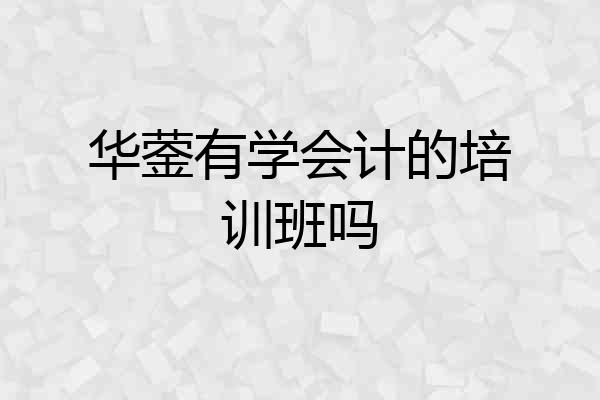 华蓥有学会计的培训班吗