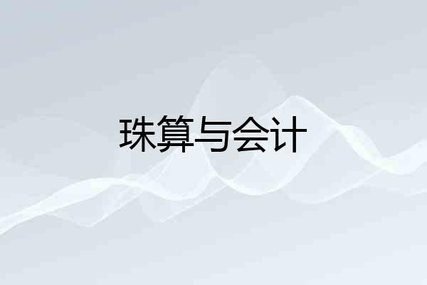 珠算与会计