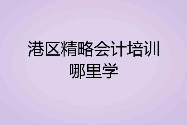 港区精略会计培训哪里学