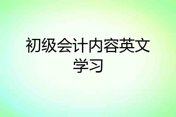 初级会计内容英文学习