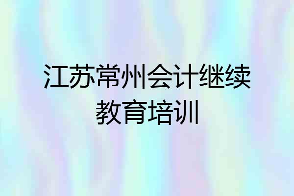 江苏常州会计继续教育培训