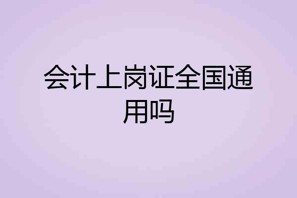 会计上岗证全国通用吗