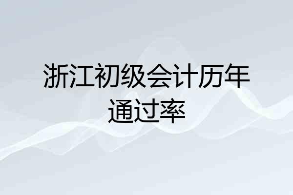 浙江初级会计历年通过率