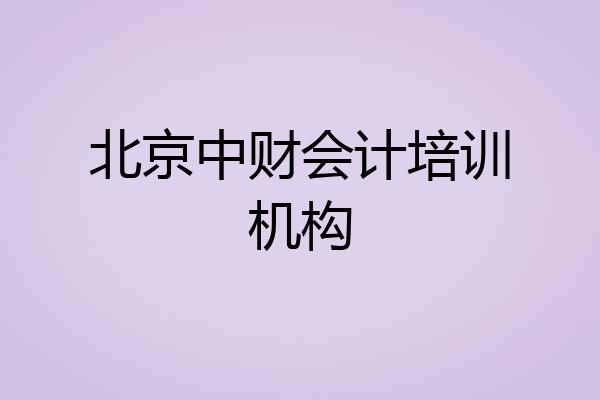 北京中财会计培训机构