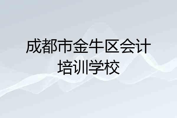 成都市金牛区会计培训学校