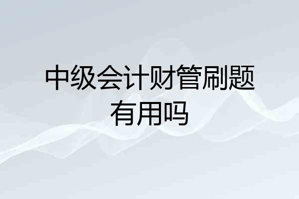 中级会计财管刷题有用吗