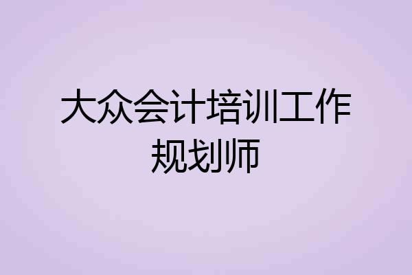 大众会计培训工作规划师