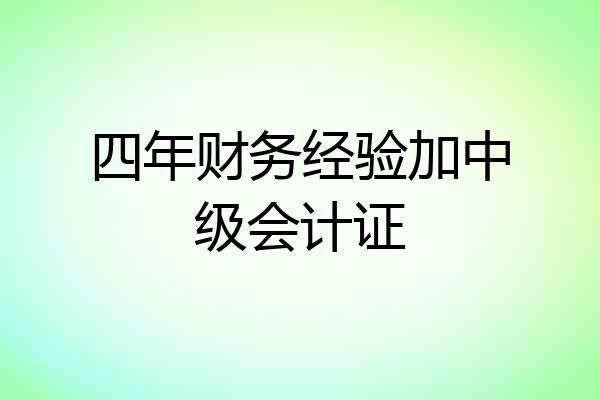 四年财务经验加中级会计证
