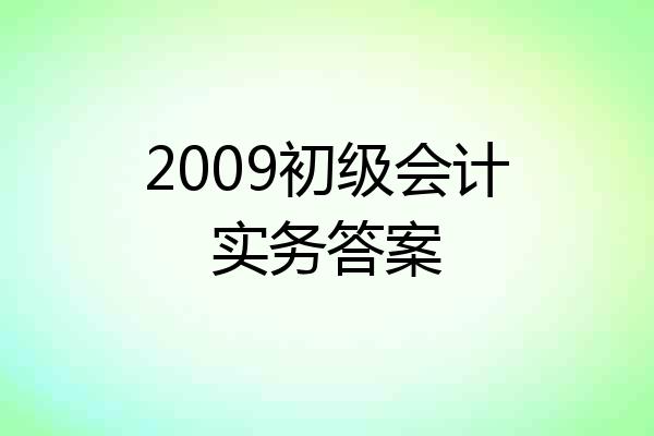 2009初级会计实务答案