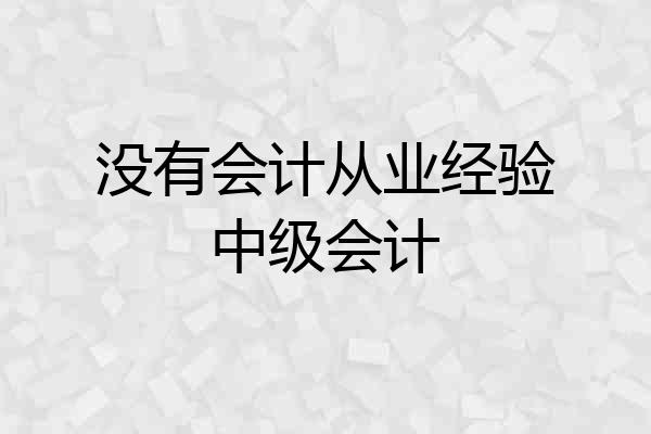 没有会计从业经验中级会计