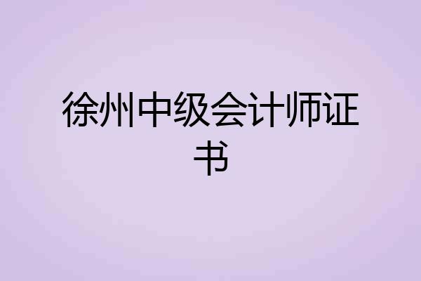 徐州中级会计师证书