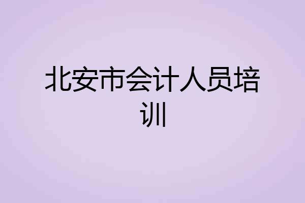 北安市会计人员培训