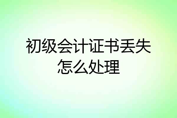 初级会计证书丢失怎么处理