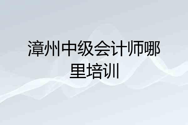漳州中级会计师哪里培训
