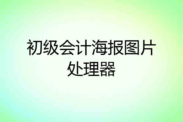 初级会计海报图片处理器