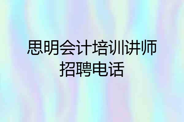 思明会计培训讲师招聘电话