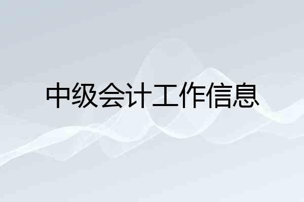 中级会计工作信息