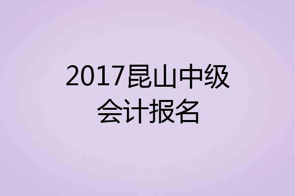2017昆山中级会计报名