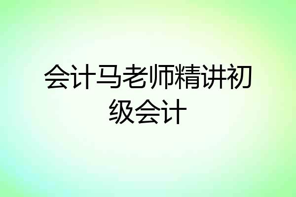 会计马老师精讲初级会计